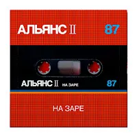 Альянс — На Заре — обложка